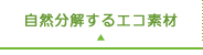 自然分解するエコ素材