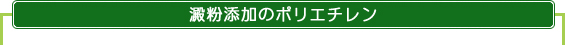 澱粉添加のポリエチレン