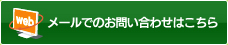 メールでのお問い合わせはこちら