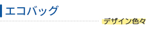 エコバッグ：デザイン色々