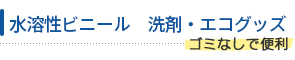水溶性ビニール 洗剤・エコグッズ：ゴミなしで便利