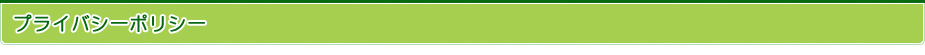 プライバシーポリシー